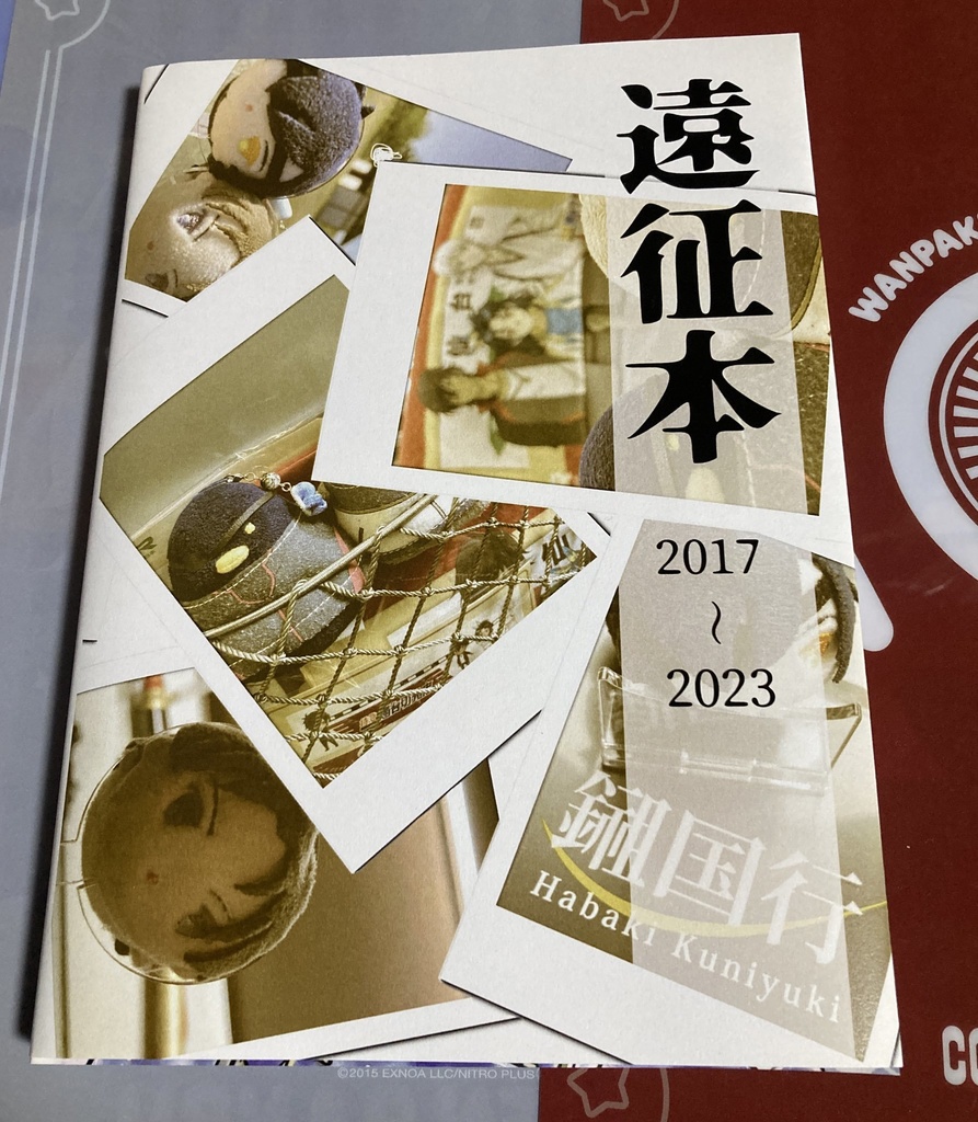 【刀剣旅の日記】遠征本