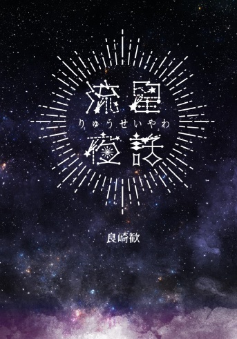【新刊】流星夜話