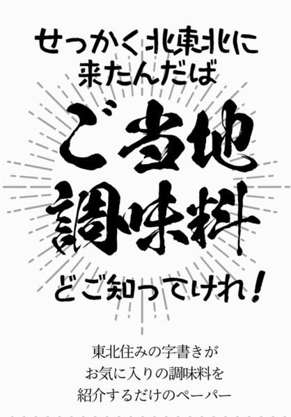 せっかく北東北にきたんだばご当地調味料どご知ってけれ！