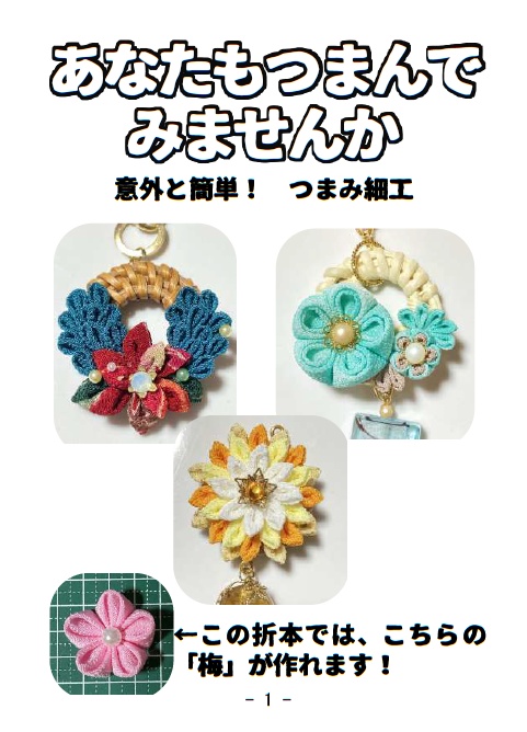 あなたもつまんでみませんか　意外と簡単！つまみ細工