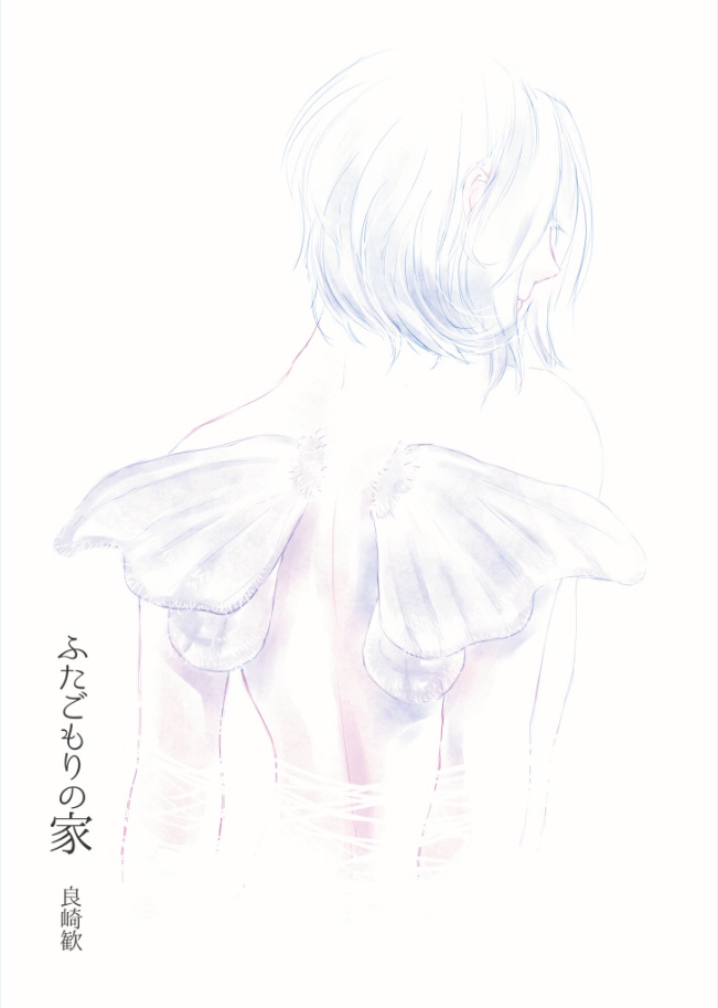 【一次創作】ふたごもりの家