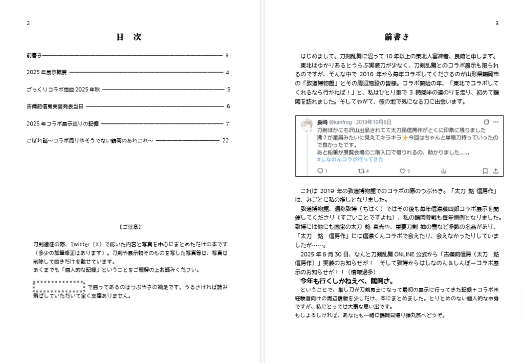庄内遠征本 推し刀が刀剣男士になりました