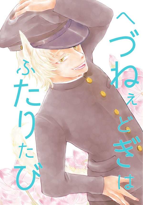 【一次創作】へづねぇどぎはふたりたび