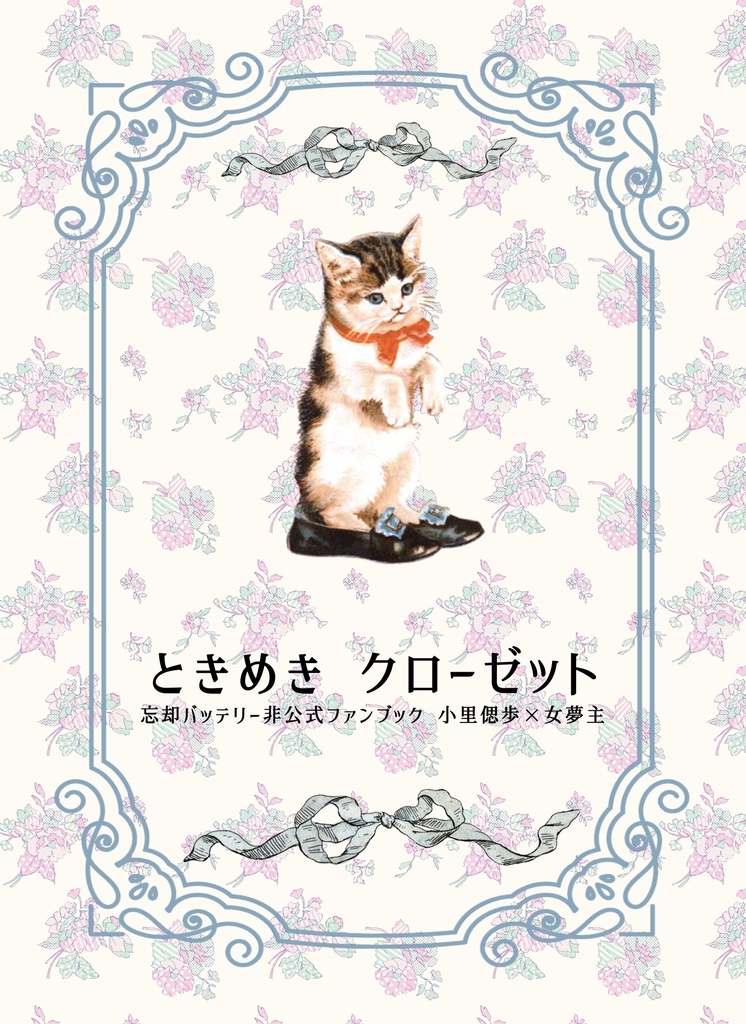 ときめき クローゼット┆͓̽小里偲歩ヤパロ夢小説本