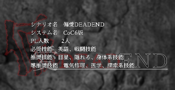 【CoC6版】偏愛DEADEND