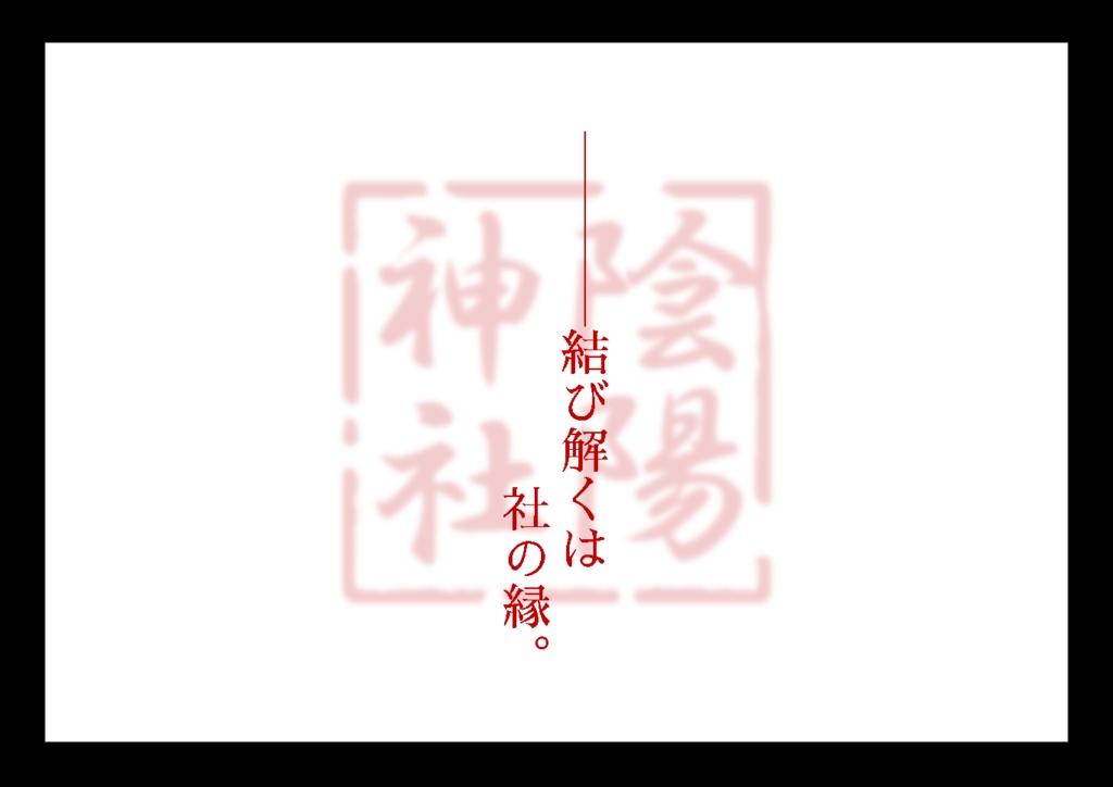 【CoC6版】結解の縁