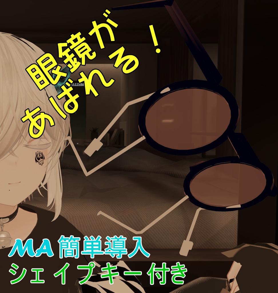 眼鏡が本体~持つと手足が生えて暴れるVRC眼鏡ギミック~