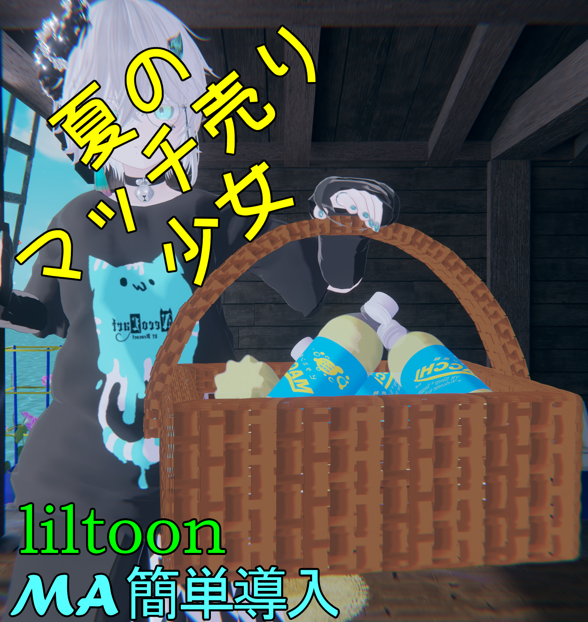 マッチ売りVRCギミック~マッチ売りの少女夏仕様~