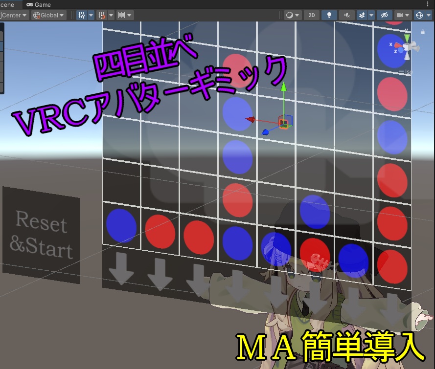 四目並べVRCアバターギミック