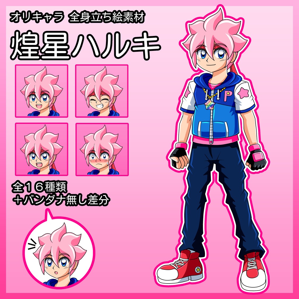 オリキャラ立ち絵素材「煌星ハルキ」全16種類+バンダナ無し差分