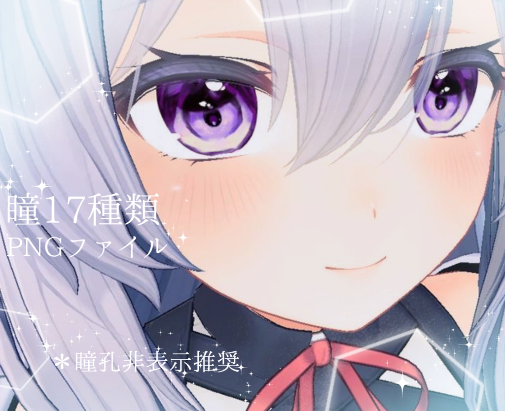 〔Kikyou Eye Texture 〕とろける宝石眼〔桔梗専用〕