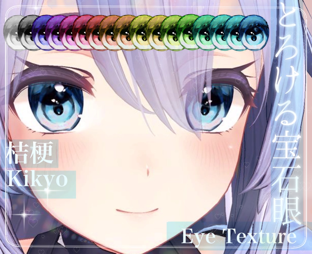 〔Kikyou Eye Texture 〕とろける宝石眼〔桔梗専用〕