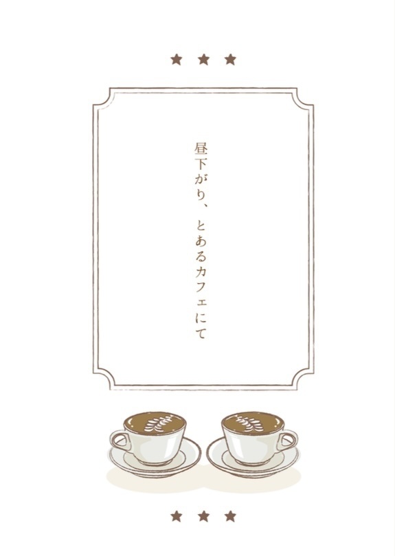 昼下がり、とあるカフェにて