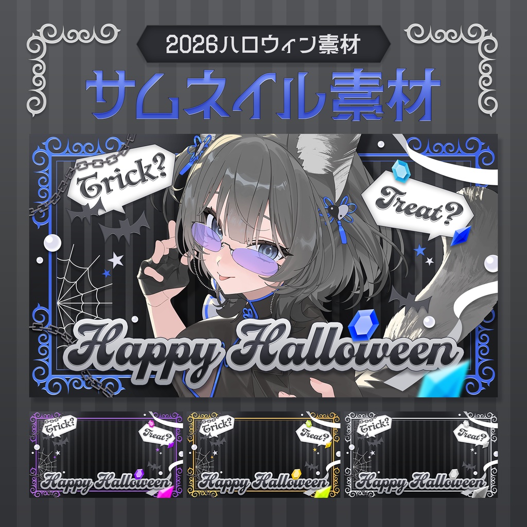 【10/12まで無料】TRICK?TREAT?|サムネイル素材