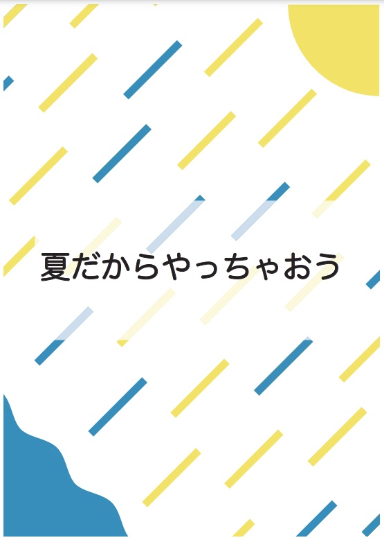 夏だからやっちゃおう