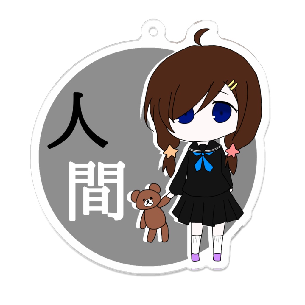 人間ちゃんアクリルキーホルダー