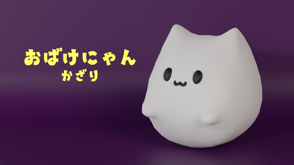 おばけにゃん