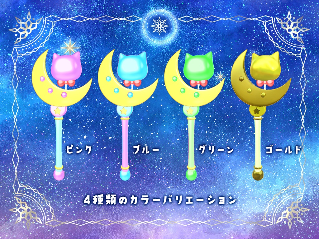 【3Dモデル】マジカル★猫ムーンステッキ