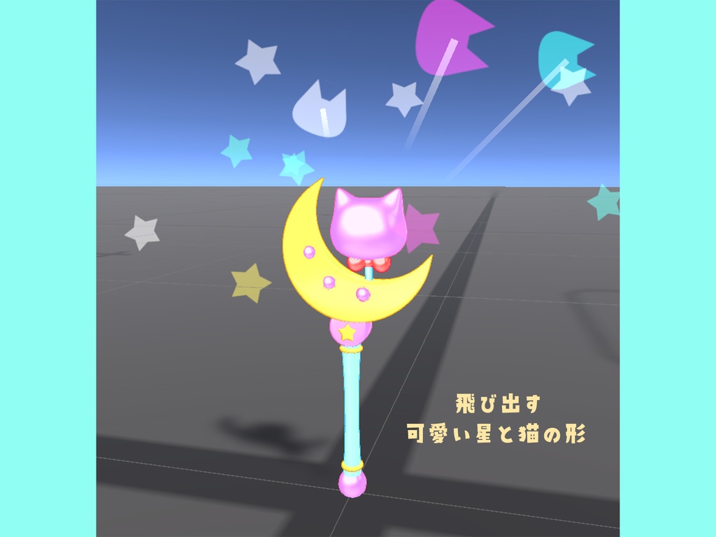 【3Dモデル】マジカル★猫ムーンステッキ