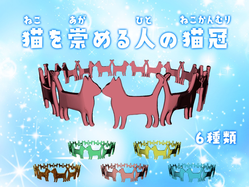 猫を崇める人の猫冠