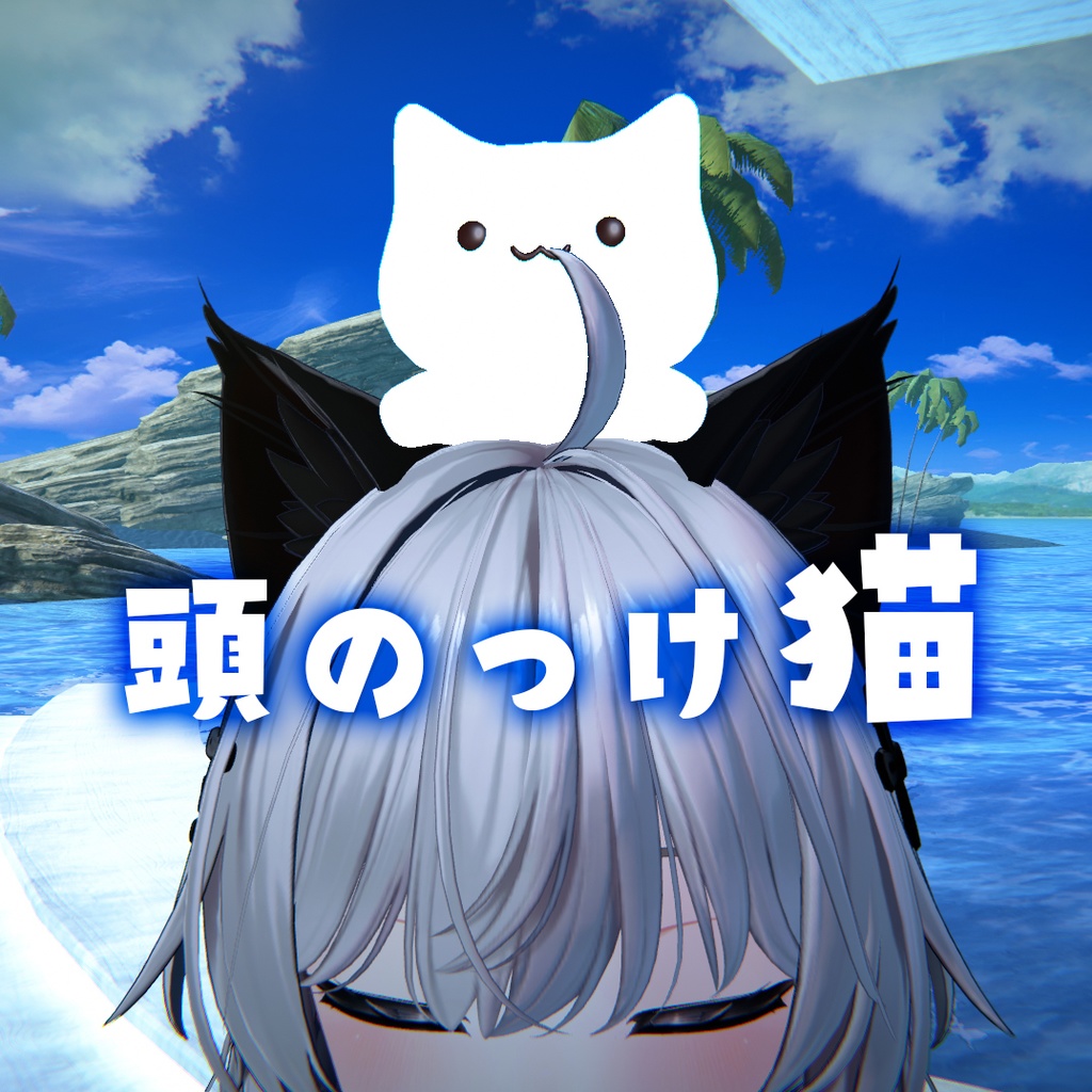 【無料】頭のっけ猫