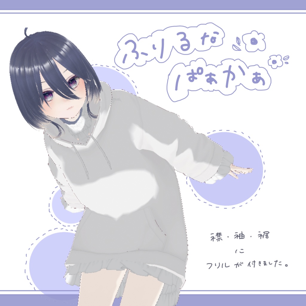 【VRoid】ふりるパーカー　【服・コーデ】