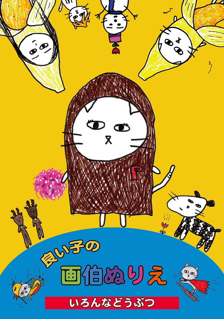 良い子の画伯ぬりえ-いろんなどうぶつ-