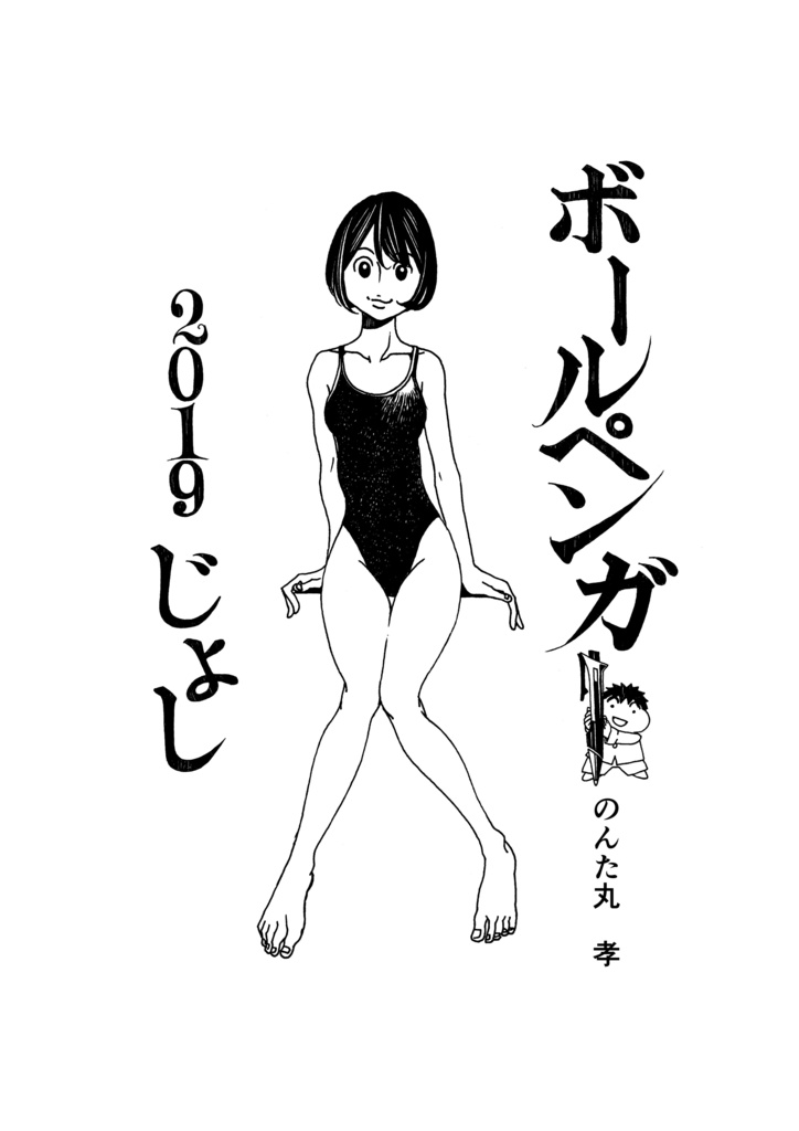 ボールペンガー2019じょし