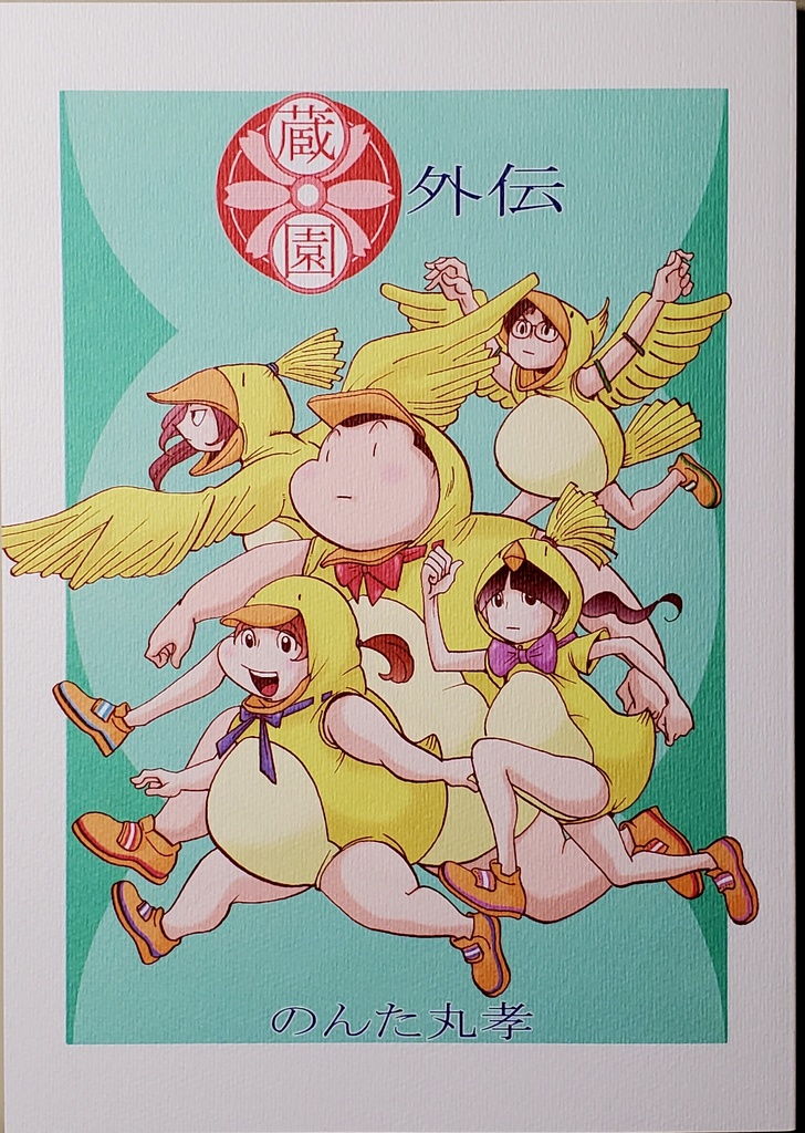 印刷本 蔵園4&蔵園5&外伝セット