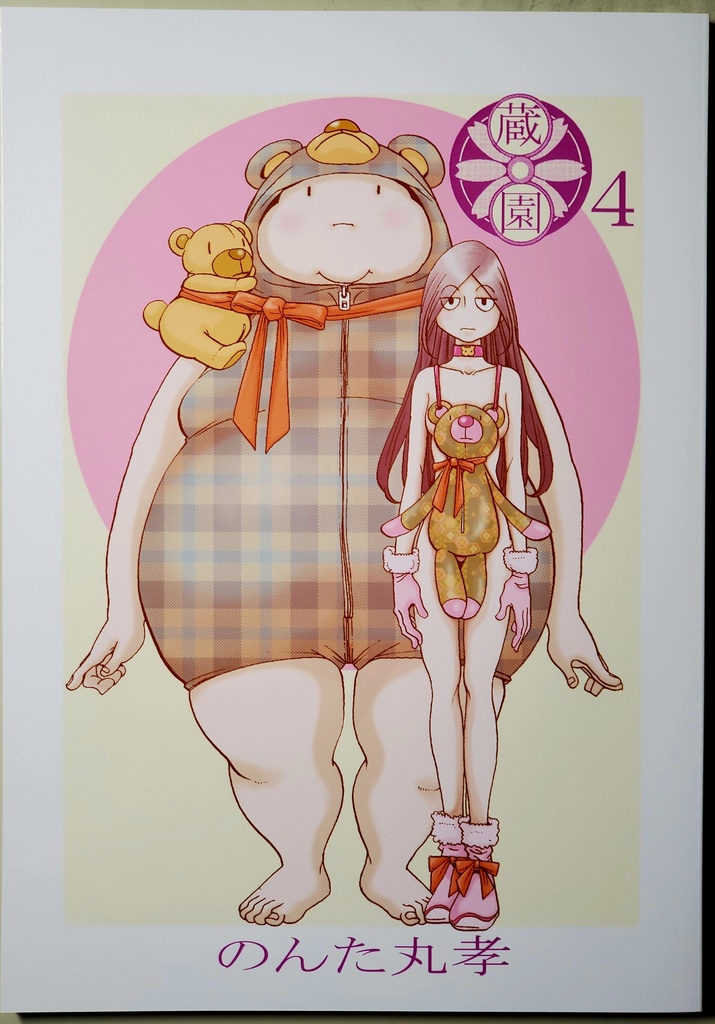 蔵園4巻＆外伝セット
