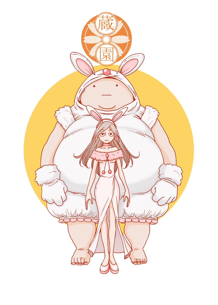 ダウンロード　蔵園1