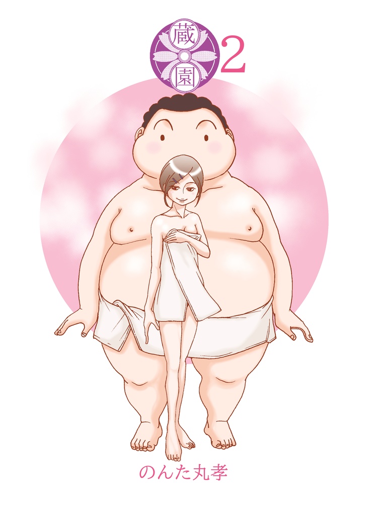 ダウンロード　蔵園2