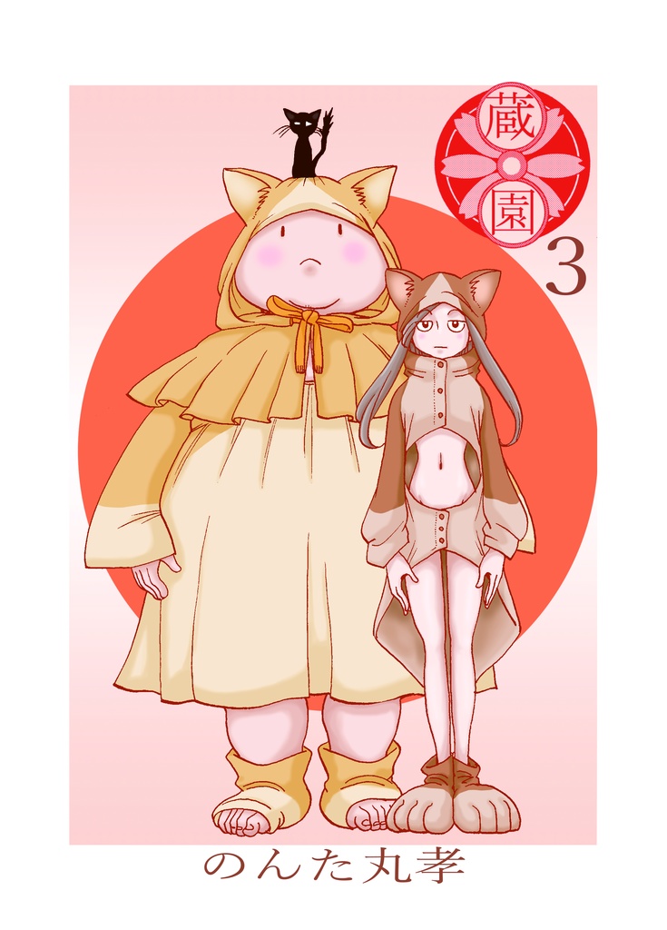 ダウンロード　蔵園3