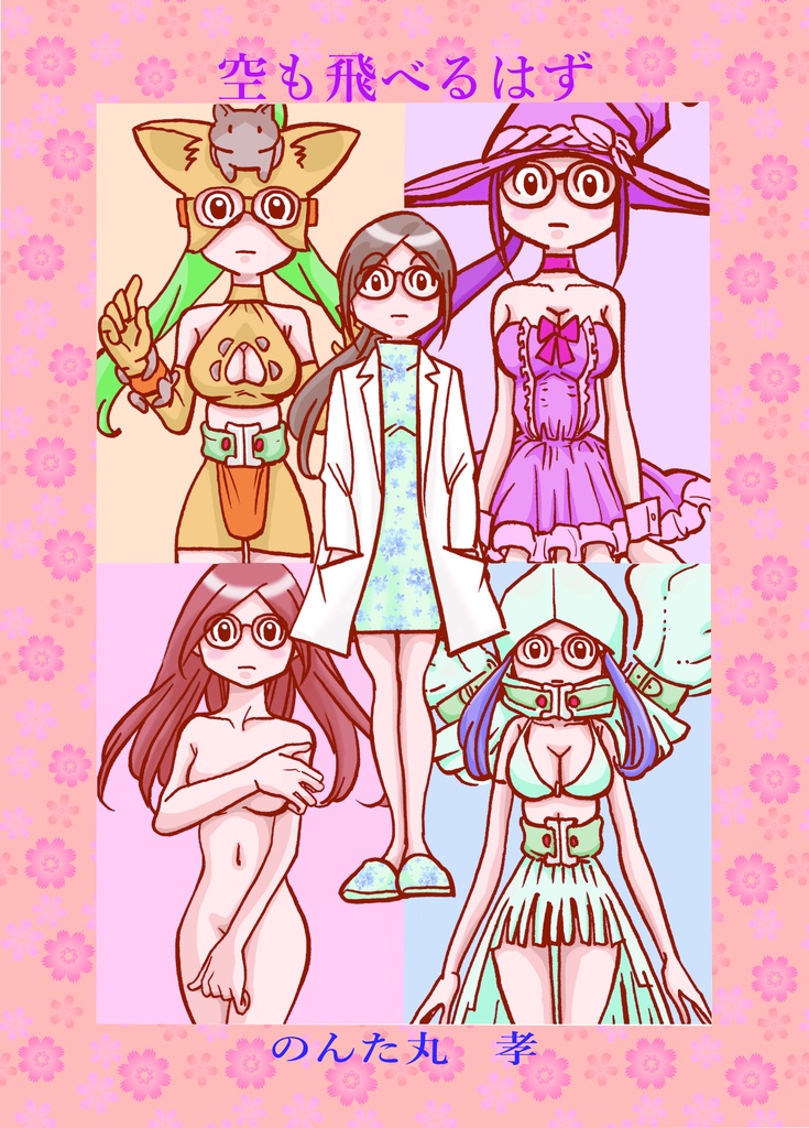 ダウンロード　空も飛べるはず