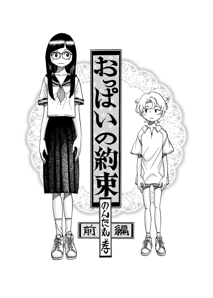 おっぱいの約束前編