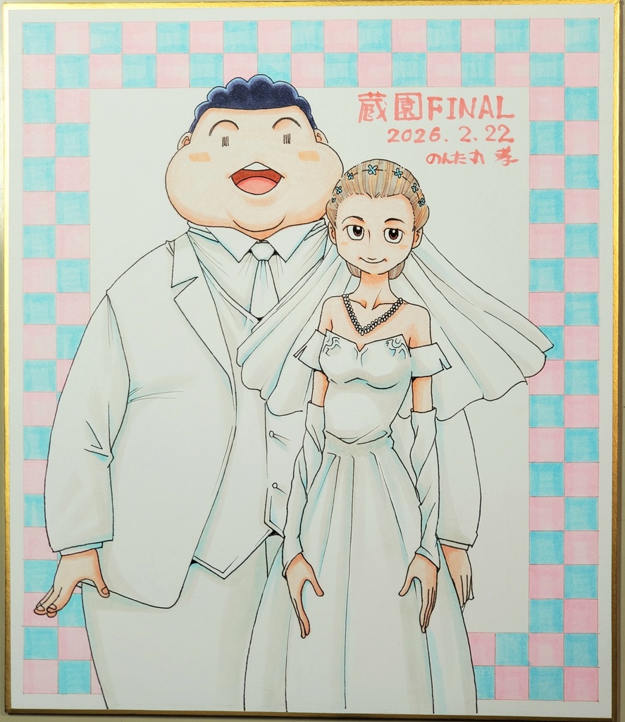 蔵園5中色紙セットA