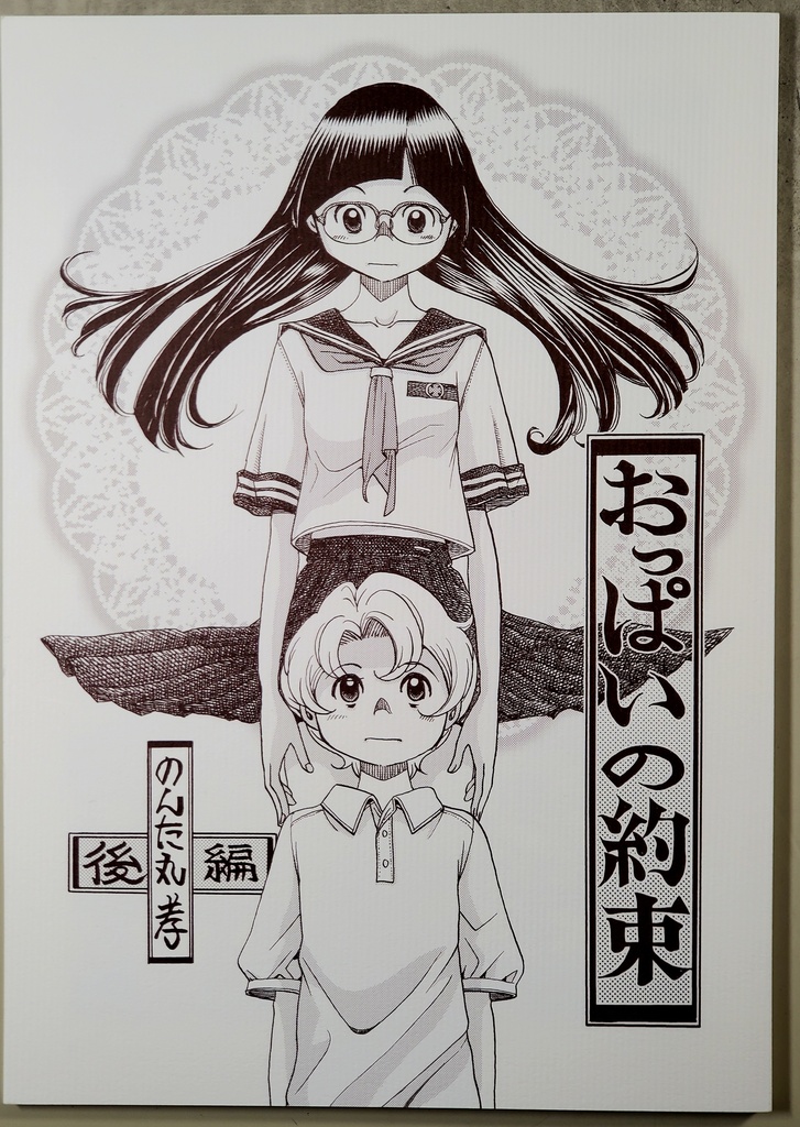 おっぱいの約束　後編