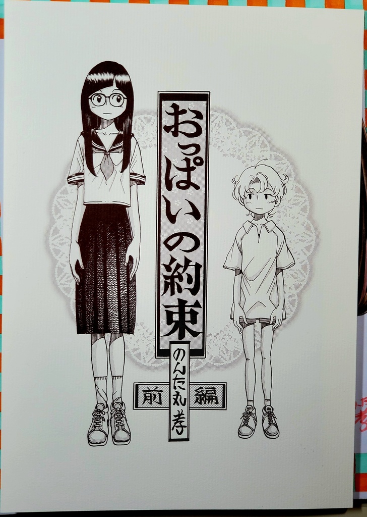 おっぱいの約束前編＆後編セット