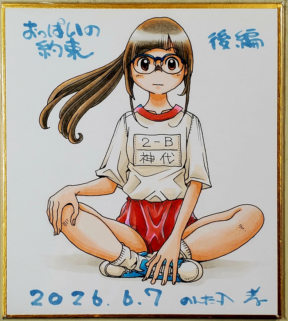 おっぱいの約束後編＆カラー小色紙Bセット