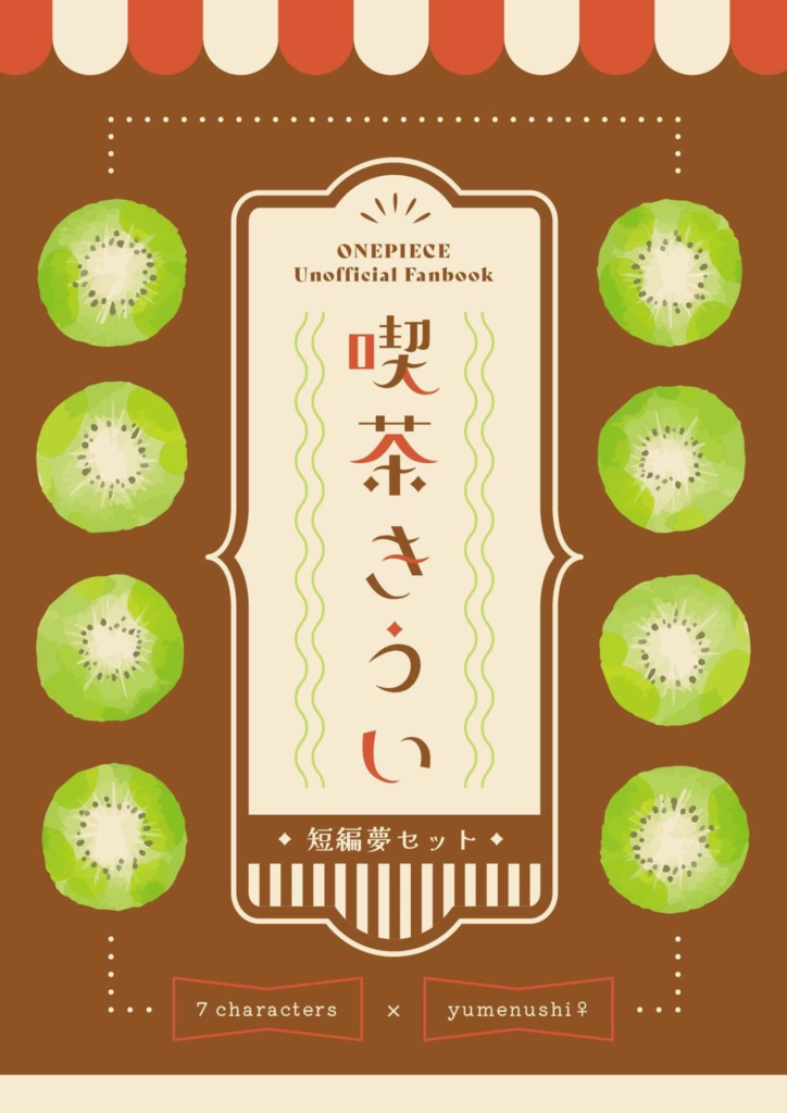 ~再録まとめ~喫茶きうい