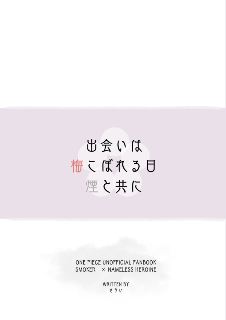 出会いは梅こぼれる日　煙と共に