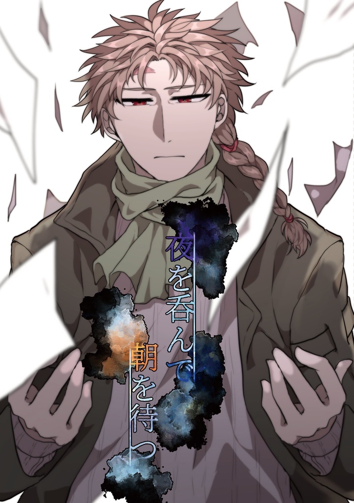 夜を呑んで朝を待つ