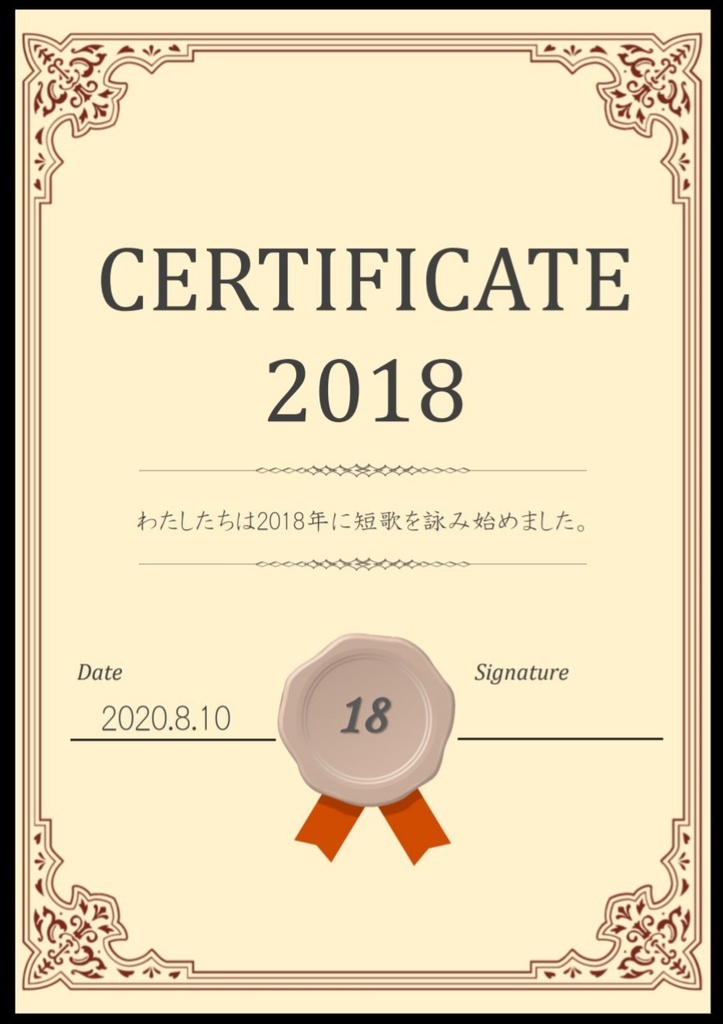 18生短歌ネプリ　CERTIFICATE2018