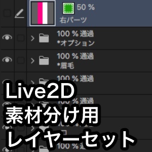 Live2D素材分け用レイヤーセット