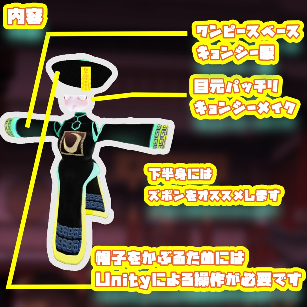 (β版)【ハロウィン】Vroid用キョンシーコスチューム