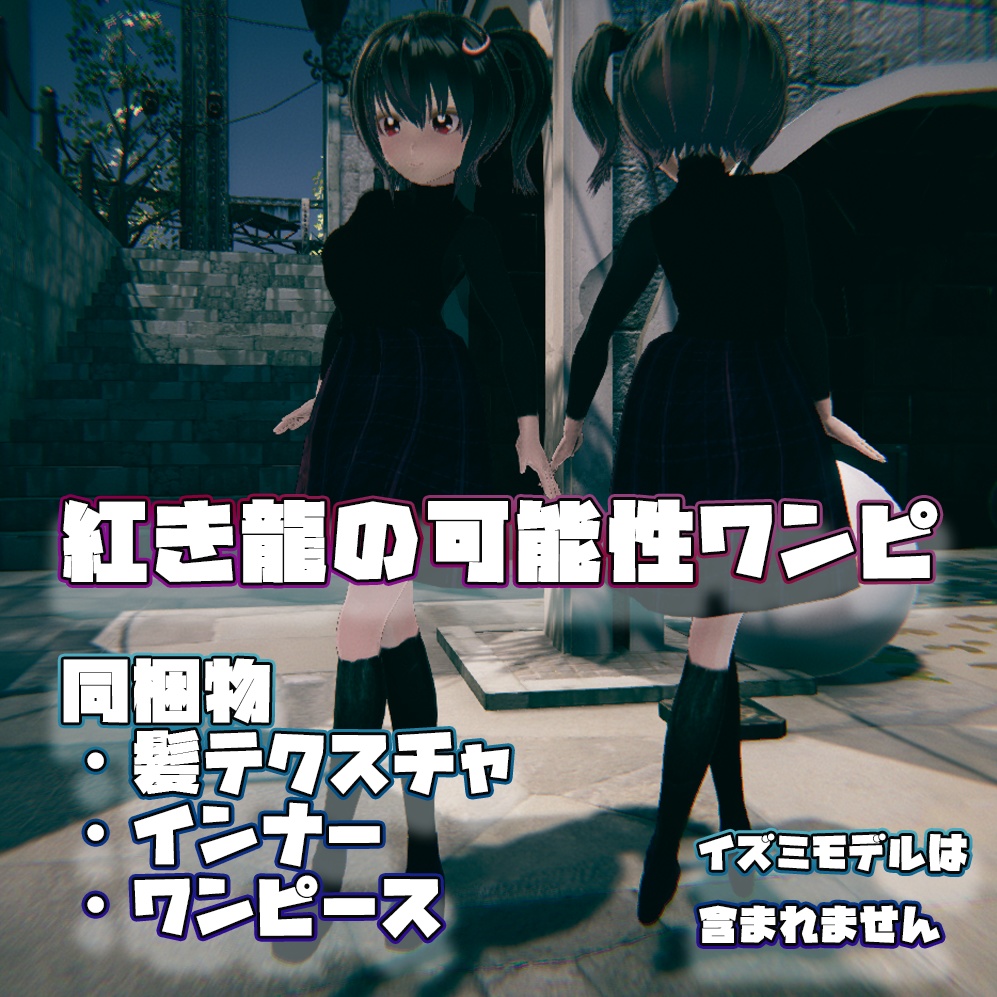 (β版)青き龍の勝利ワンピと紅き龍の可能性ワンピセット