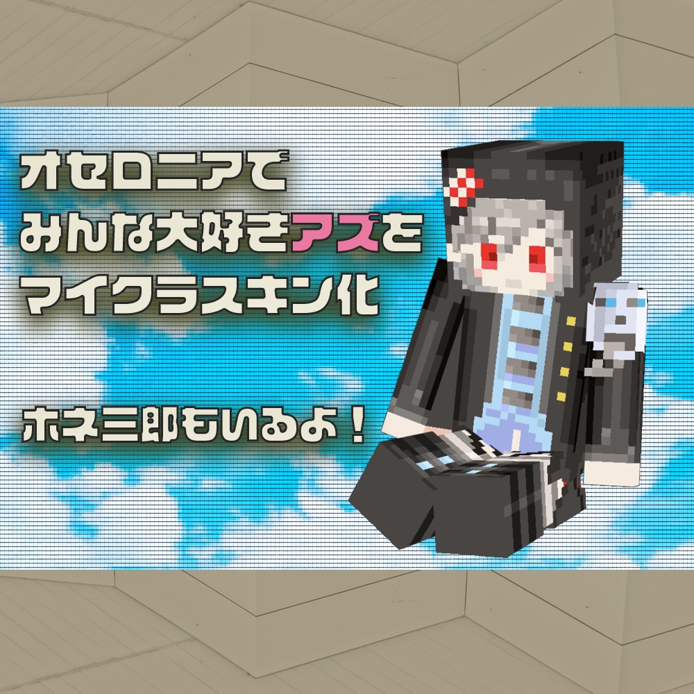 【マインクラフトスキン】オセロニア アズ闘化)