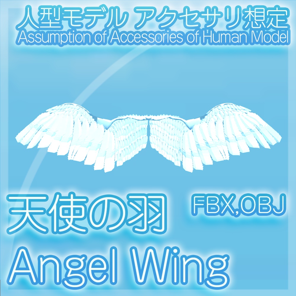 【モデル】天使の羽 / Angel Wing [ Model ]