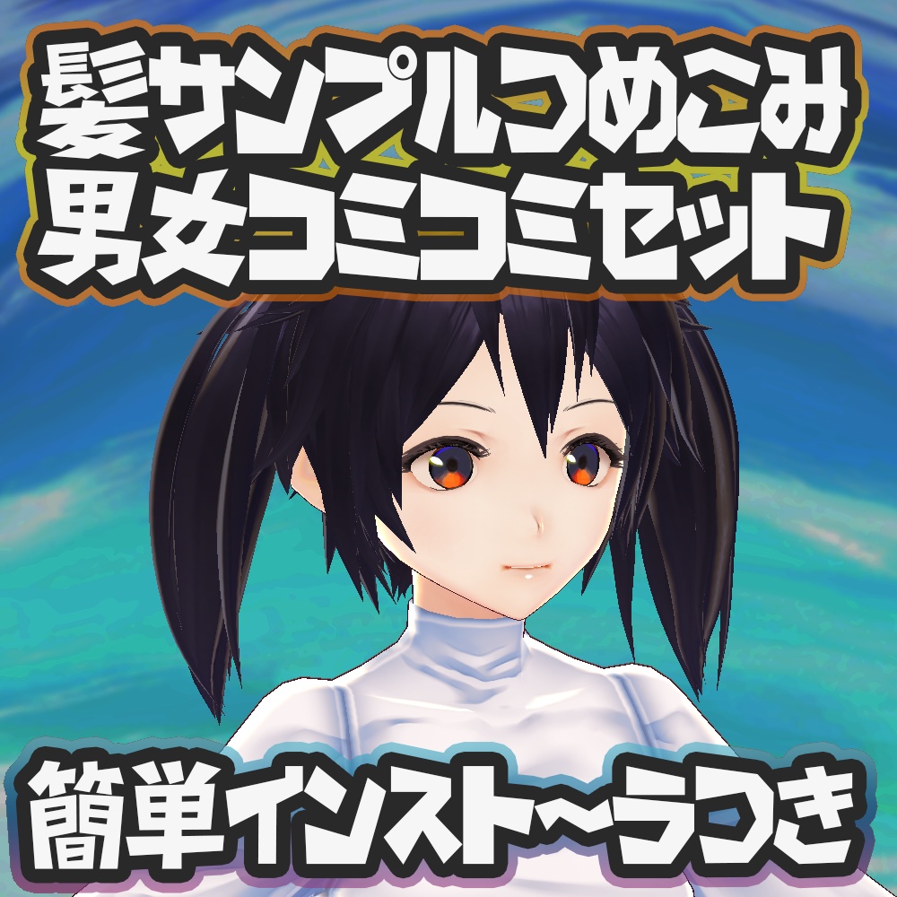 (β版)【無料】VRoid サンプルヘア-ハイブリッドプリセット(サンプルAC,MaleFemale詰め込みセット、シノ&ヴィータ)