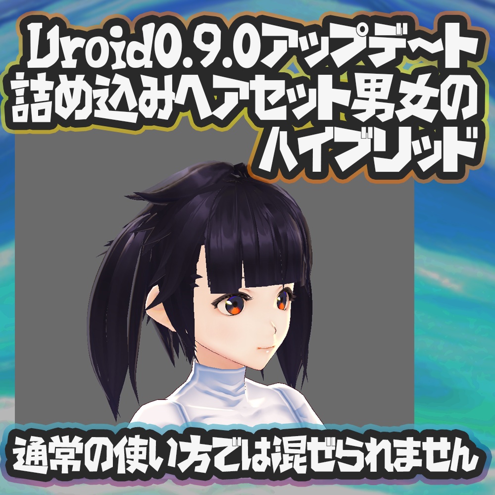 (β版)【無料】VRoid サンプルヘア-ハイブリッドプリセット(サンプルAC,MaleFemale詰め込みセット、シノ&ヴィータ)